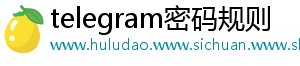 telegram密码规则